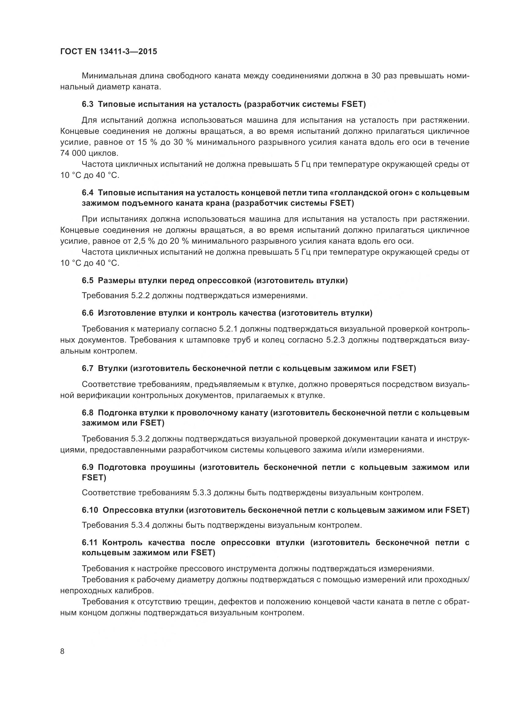 ГОСТ EN 13411-3-2015, страница 15