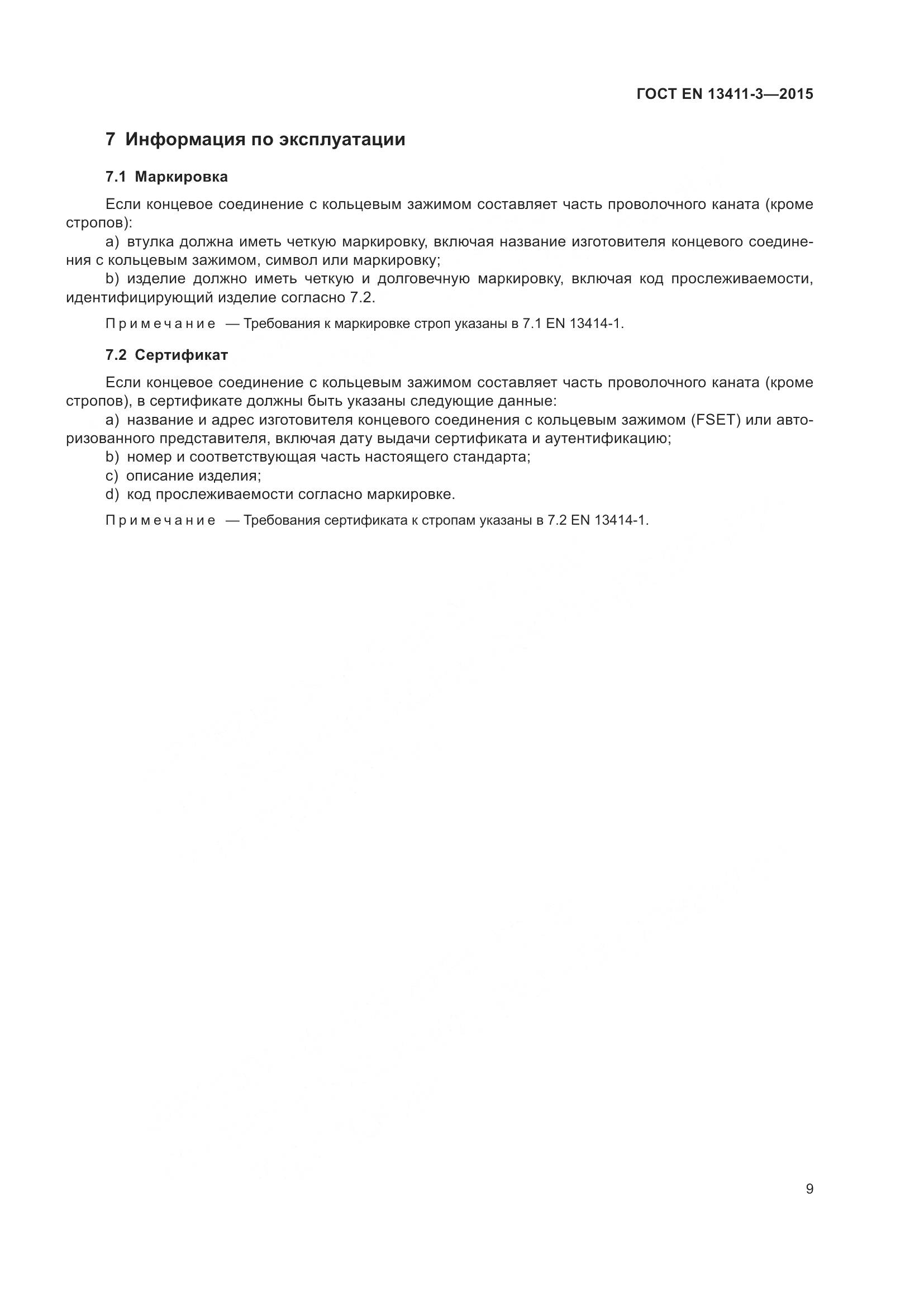 ГОСТ EN 13411-3-2015, страница 16