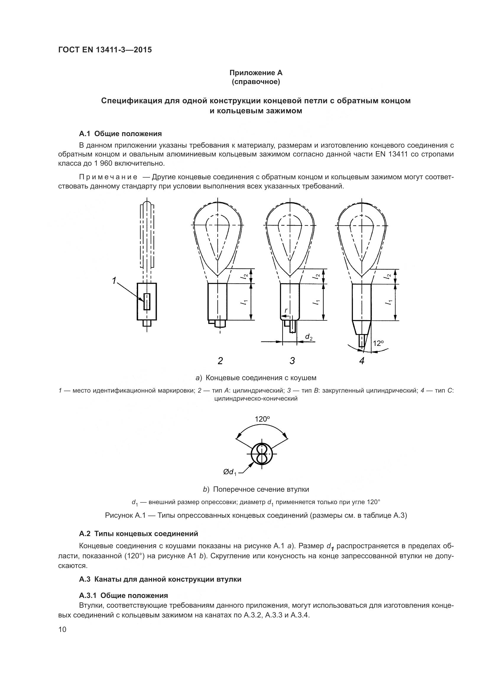 ГОСТ EN 13411-3-2015, страница 17