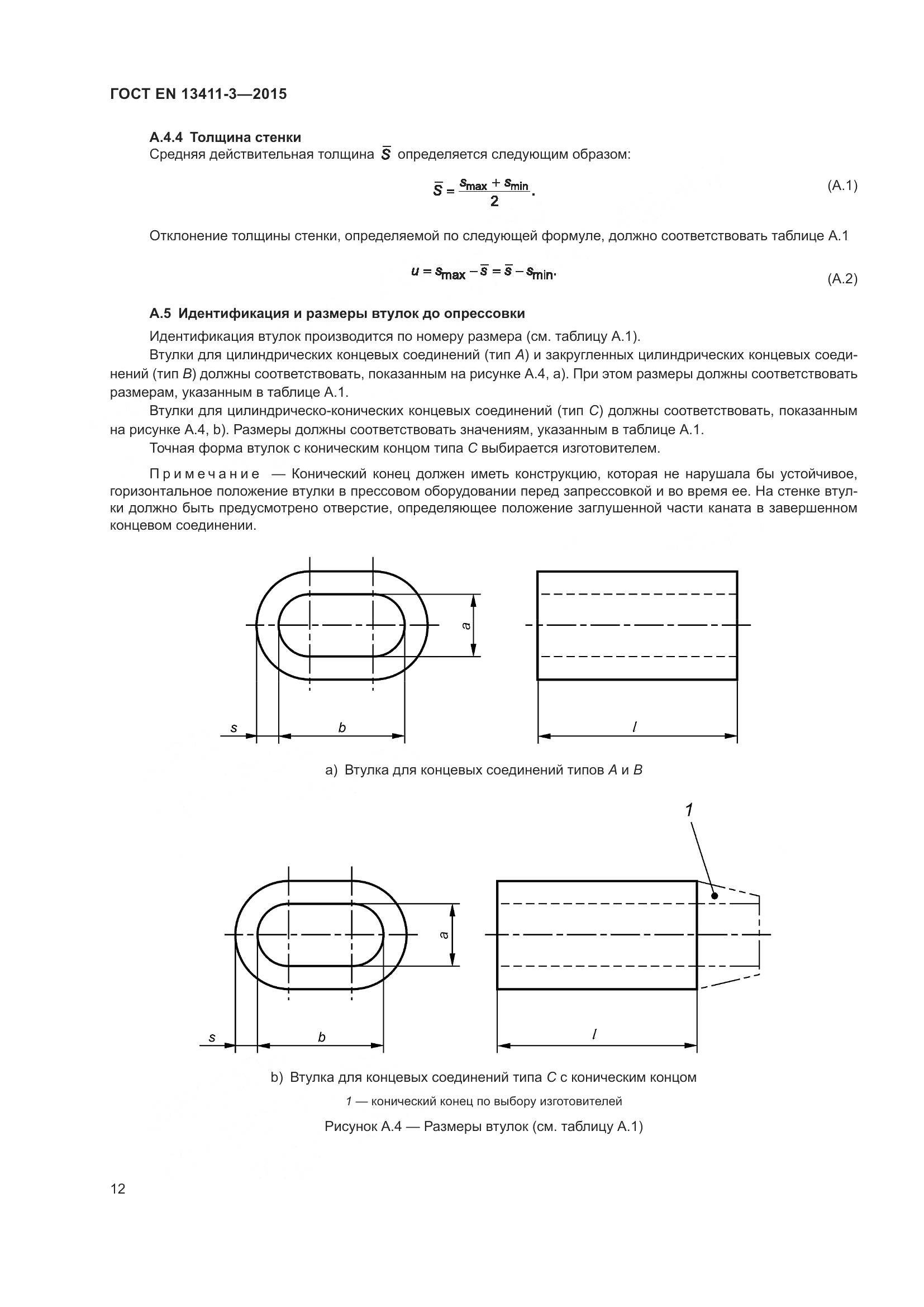 ГОСТ EN 13411-3-2015, страница 19