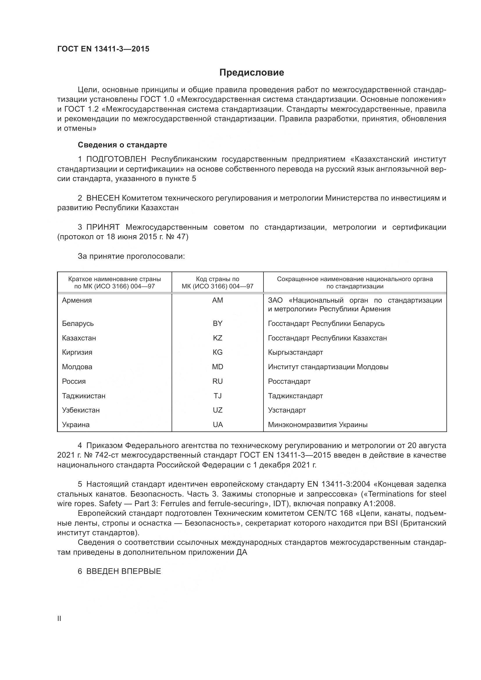 ГОСТ EN 13411-3-2015, страница 2