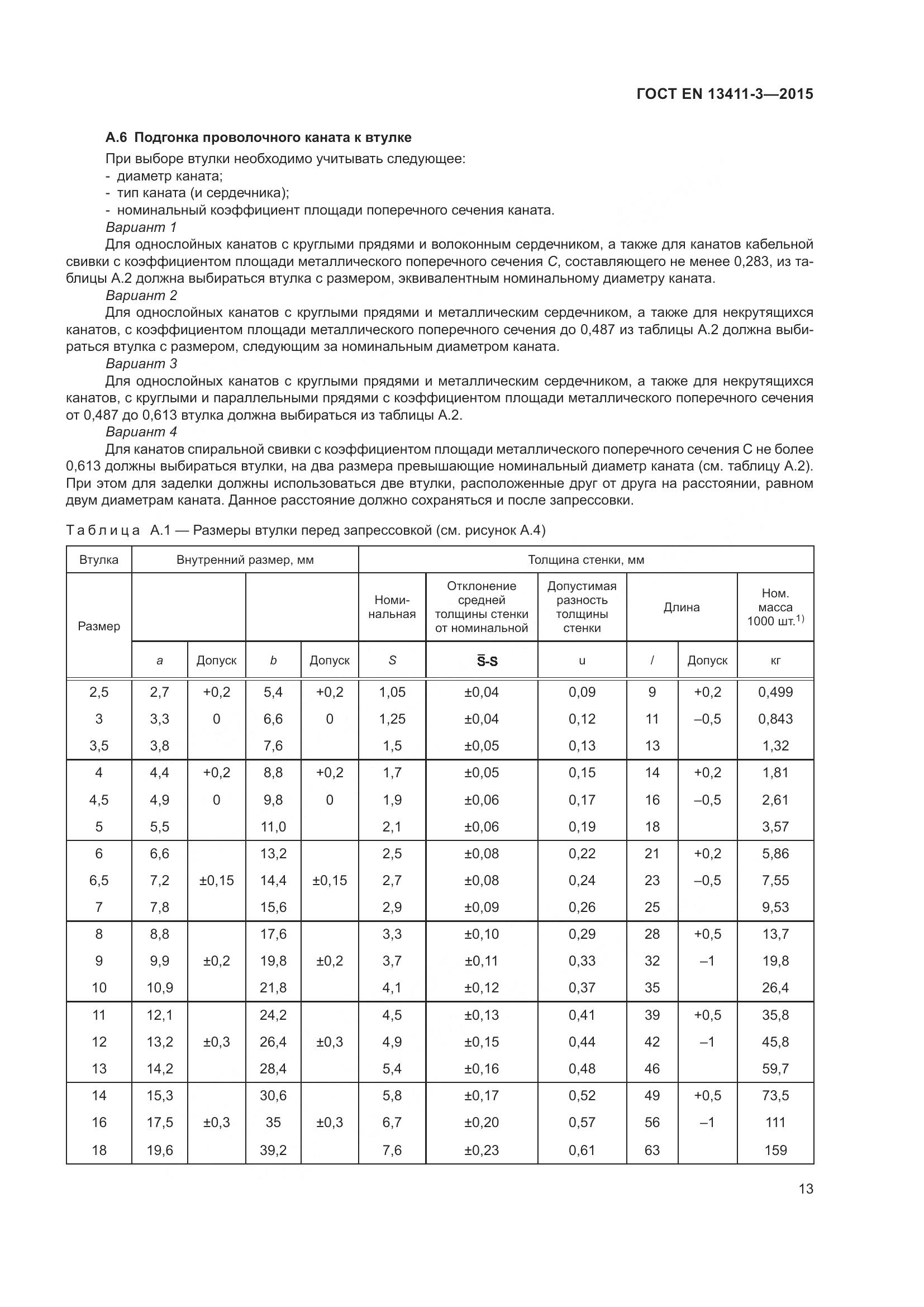 ГОСТ EN 13411-3-2015, страница 20