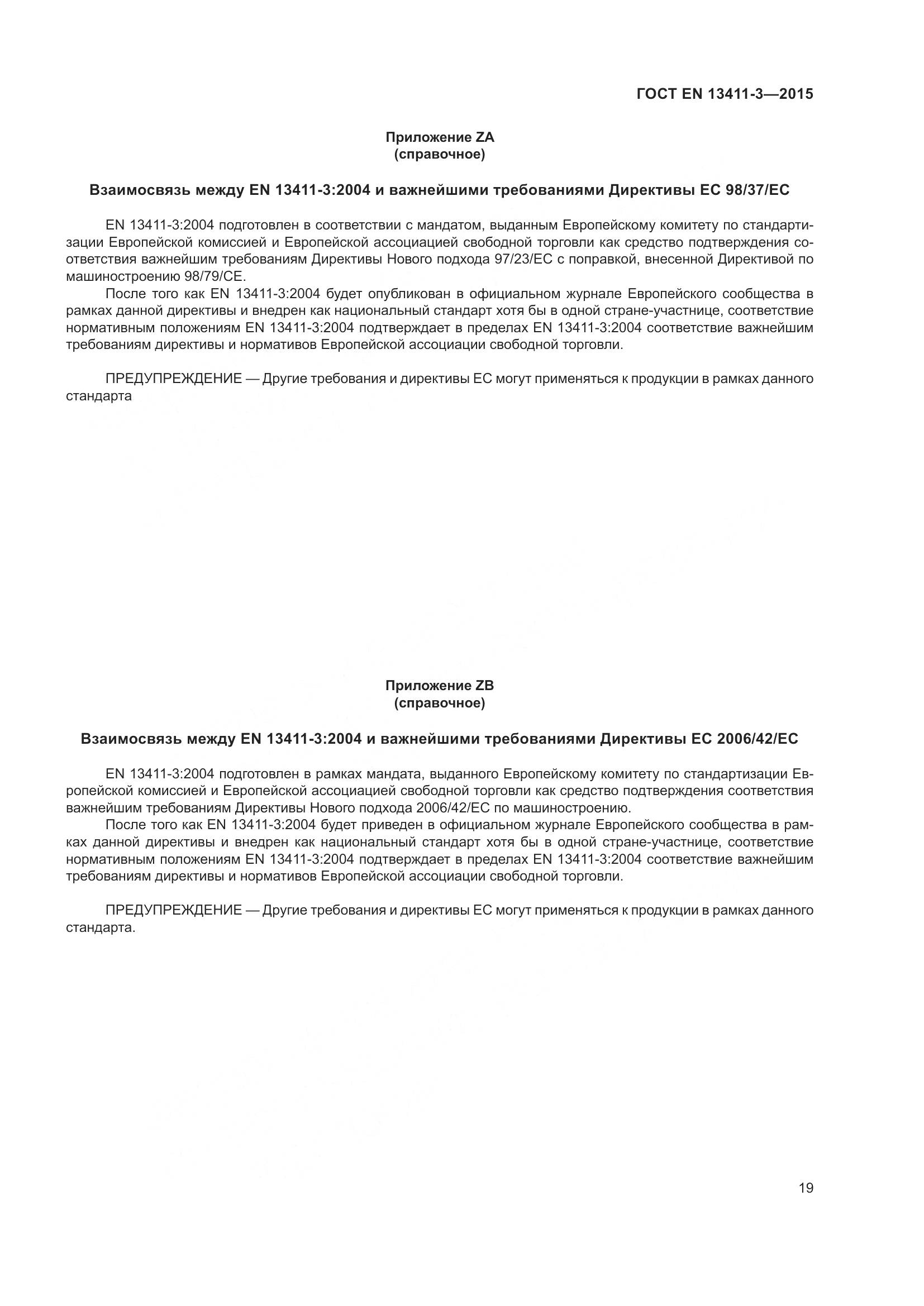 ГОСТ EN 13411-3-2015, страница 26