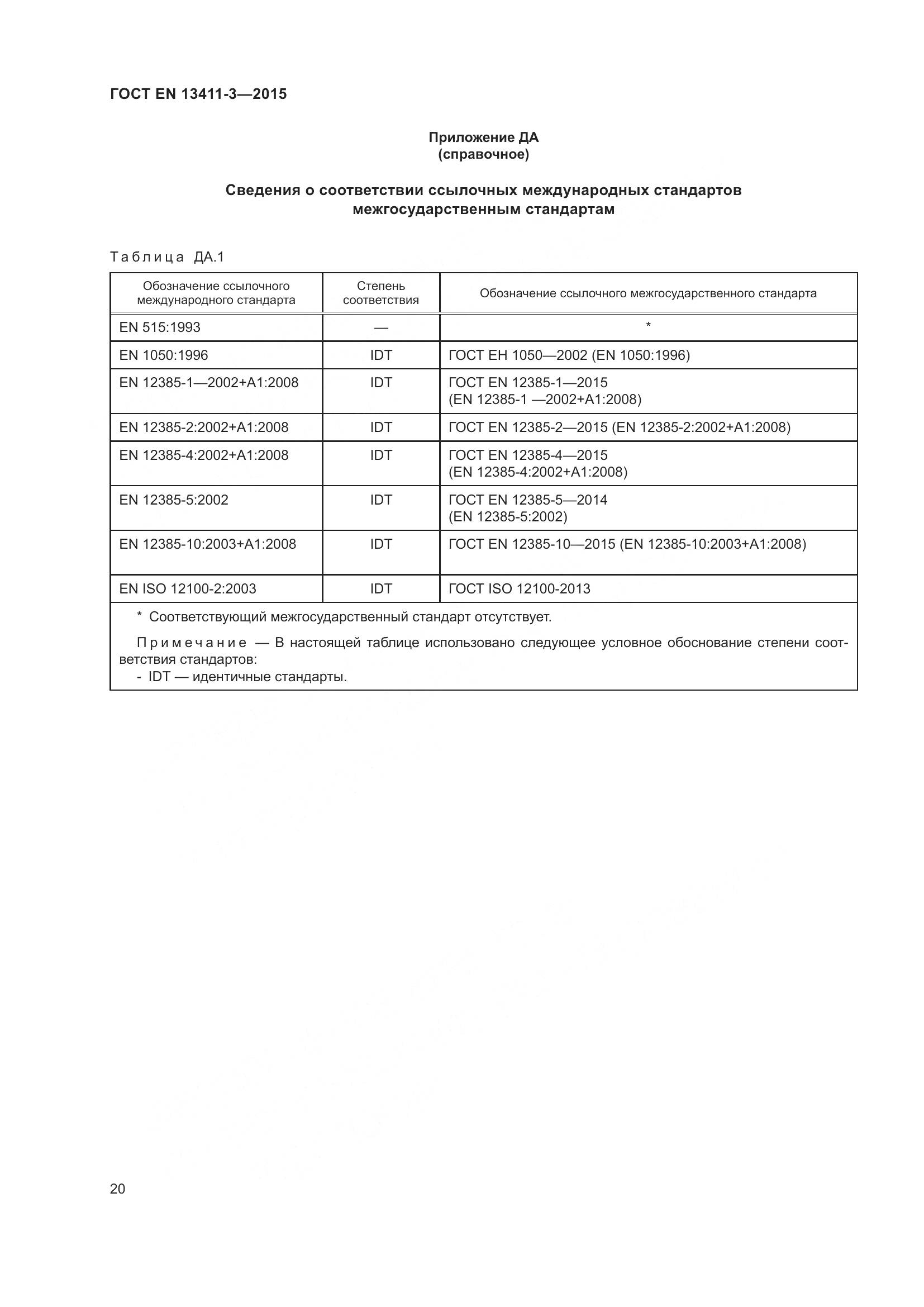 ГОСТ EN 13411-3-2015, страница 27