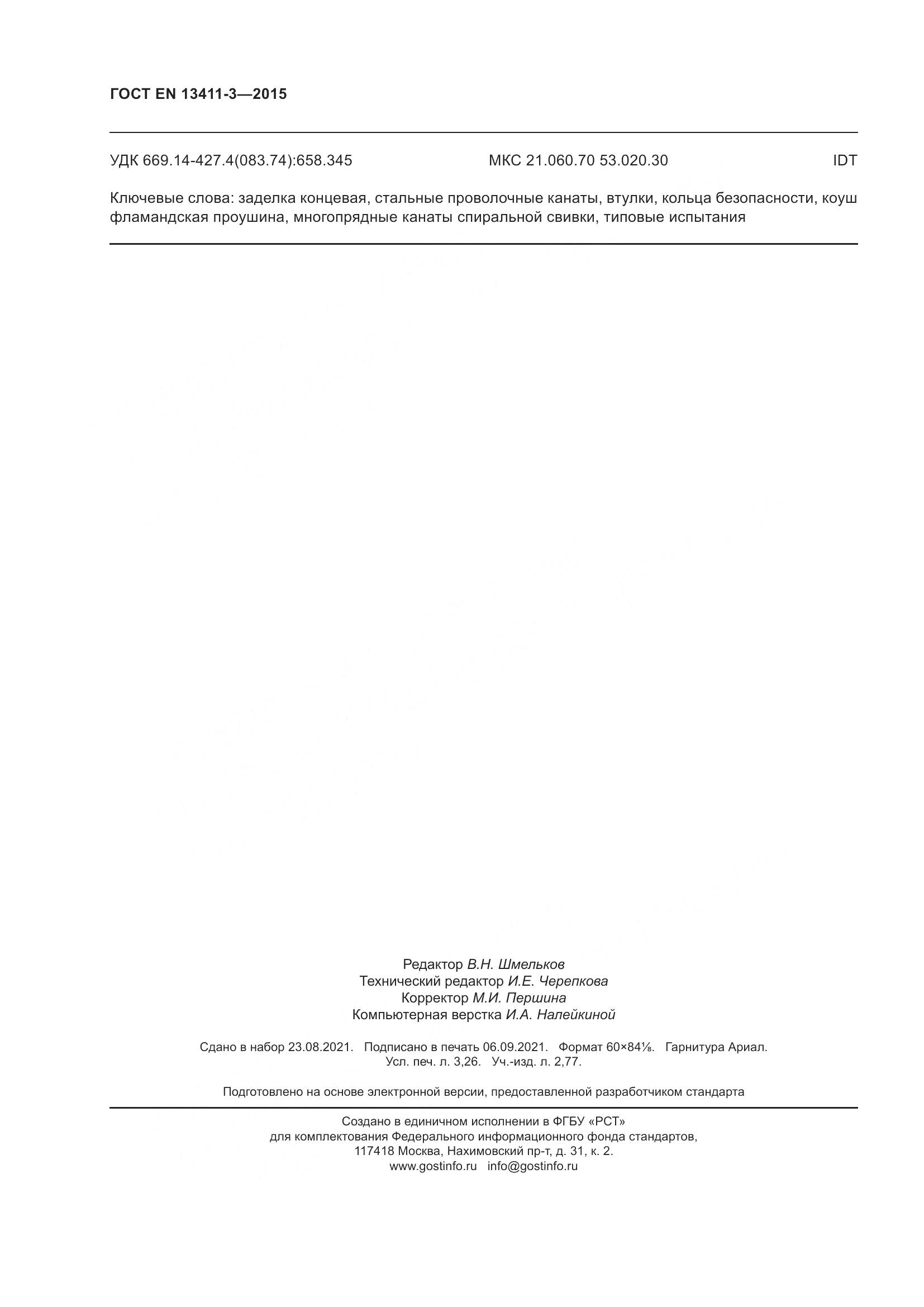 ГОСТ EN 13411-3-2015, страница 29