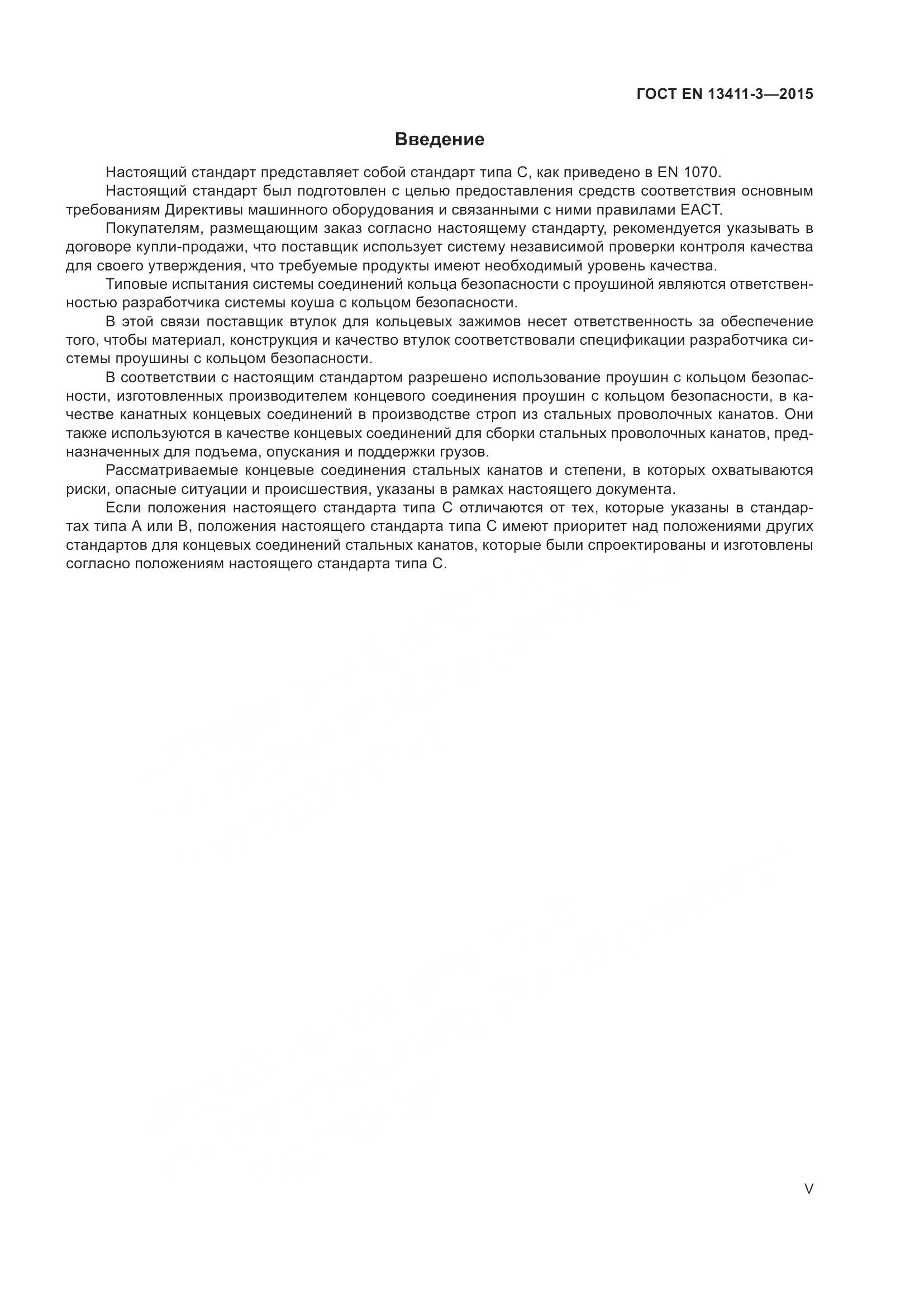 ГОСТ EN 13411-3-2015, страница 5