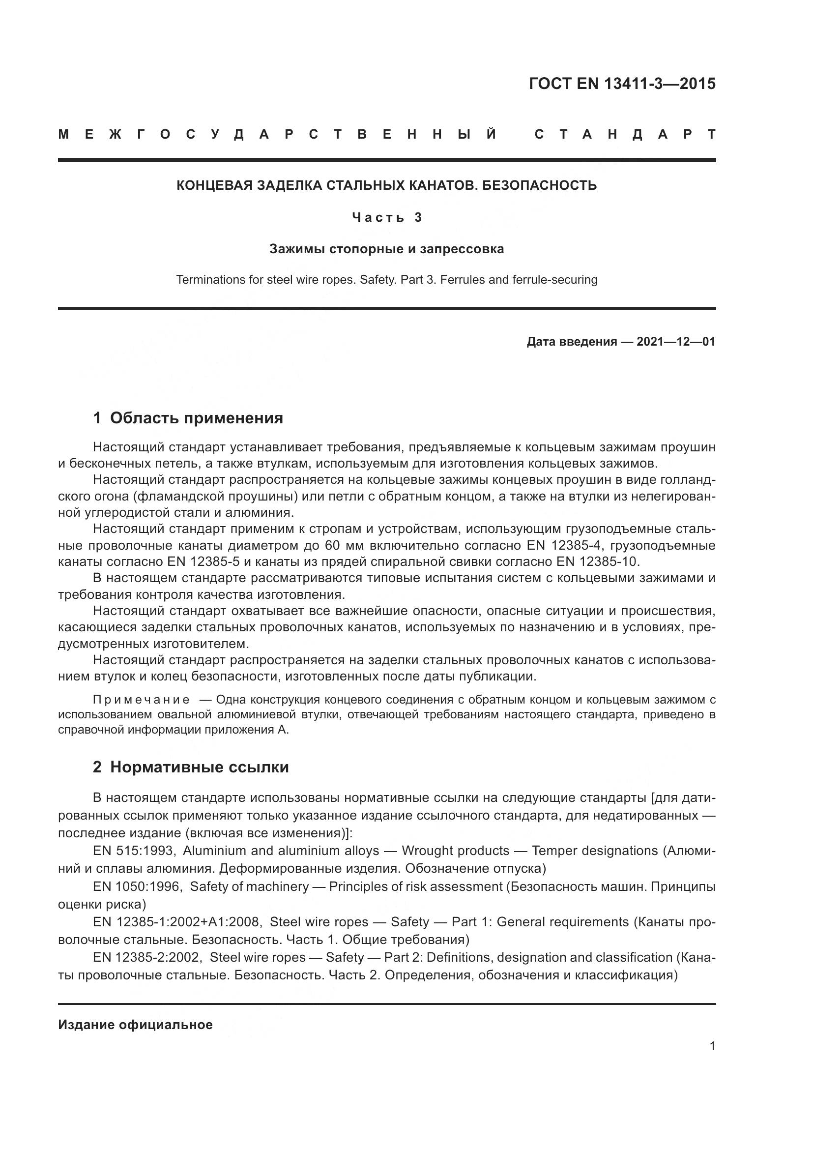 ГОСТ EN 13411-3-2015, страница 8