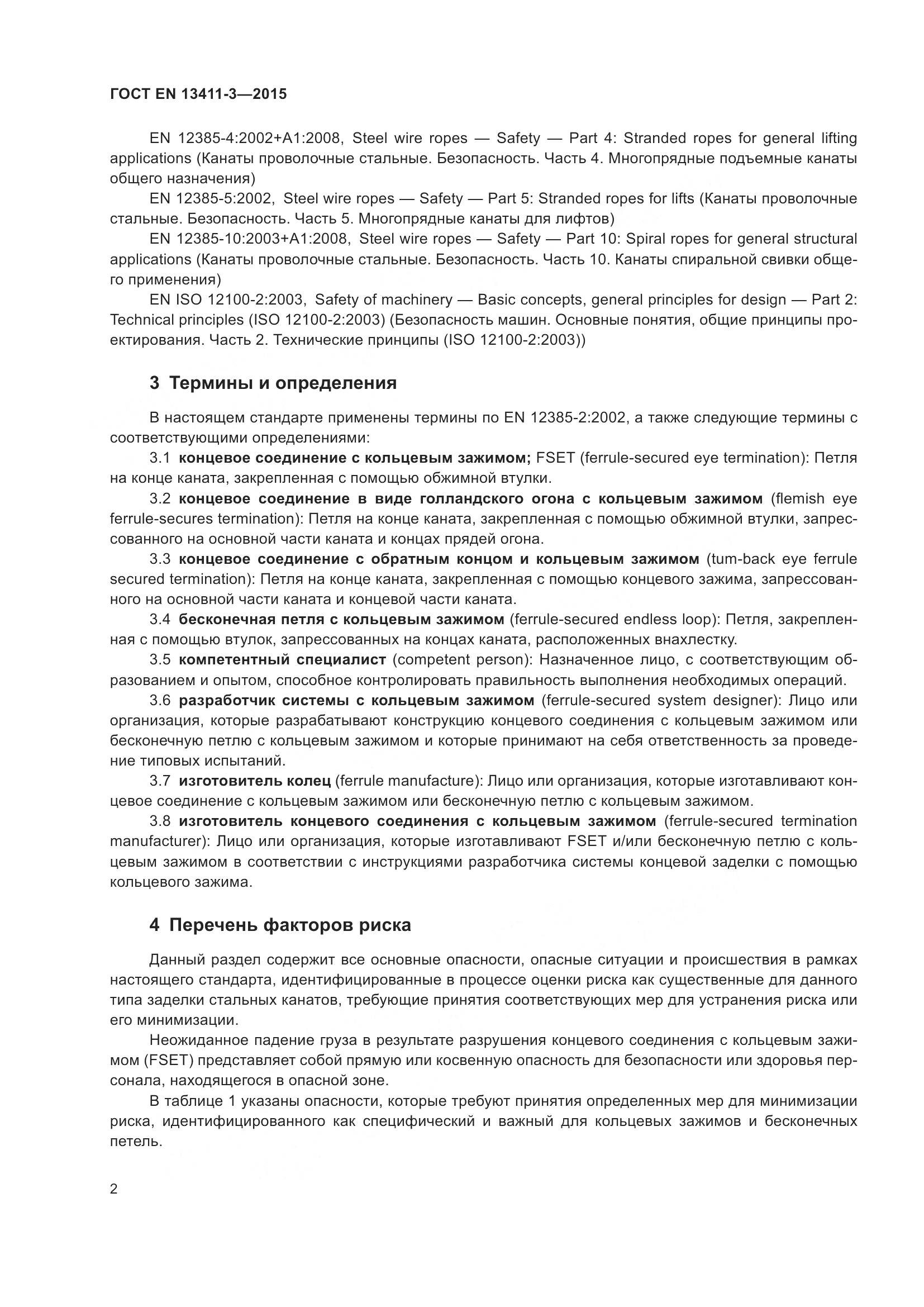ГОСТ EN 13411-3-2015, страница 9