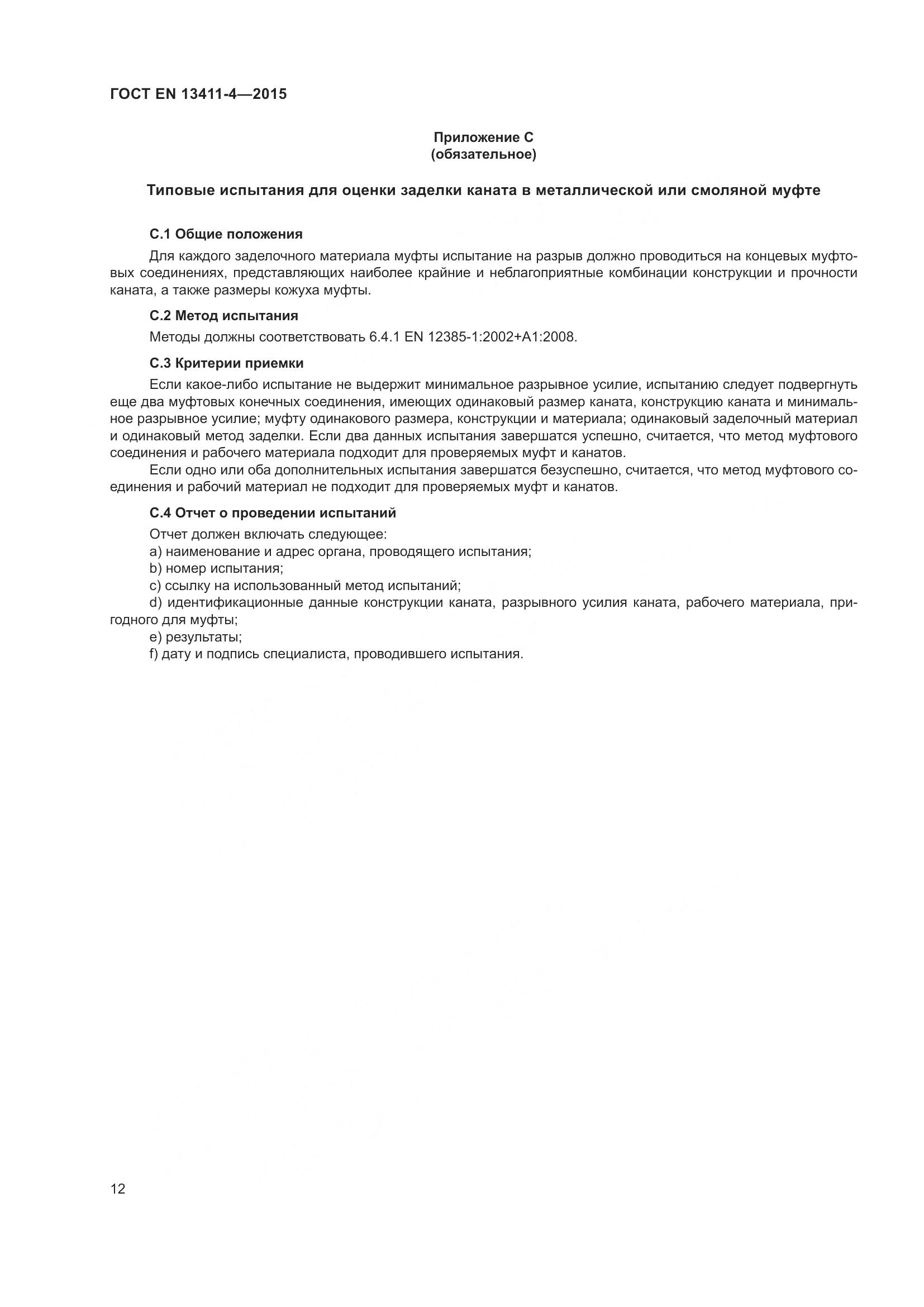 ГОСТ EN 13411-4-2015, страница 17