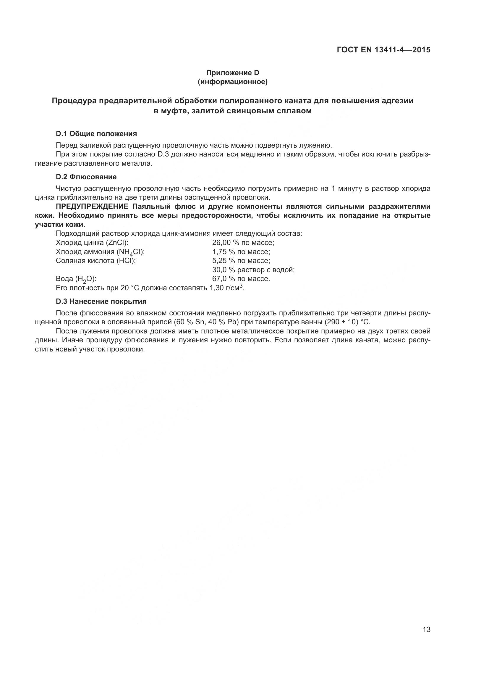 ГОСТ EN 13411-4-2015, страница 18