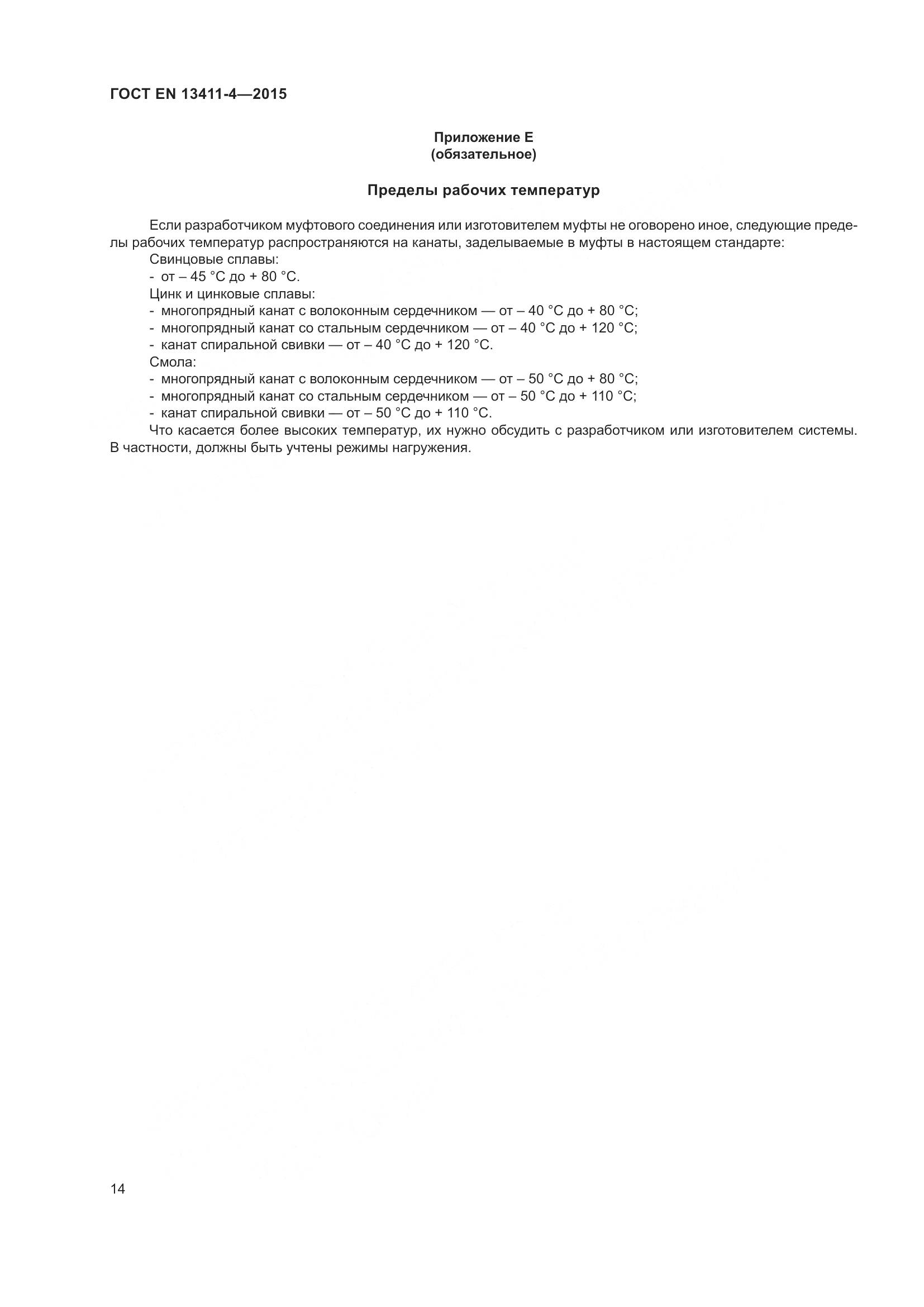ГОСТ EN 13411-4-2015, страница 19