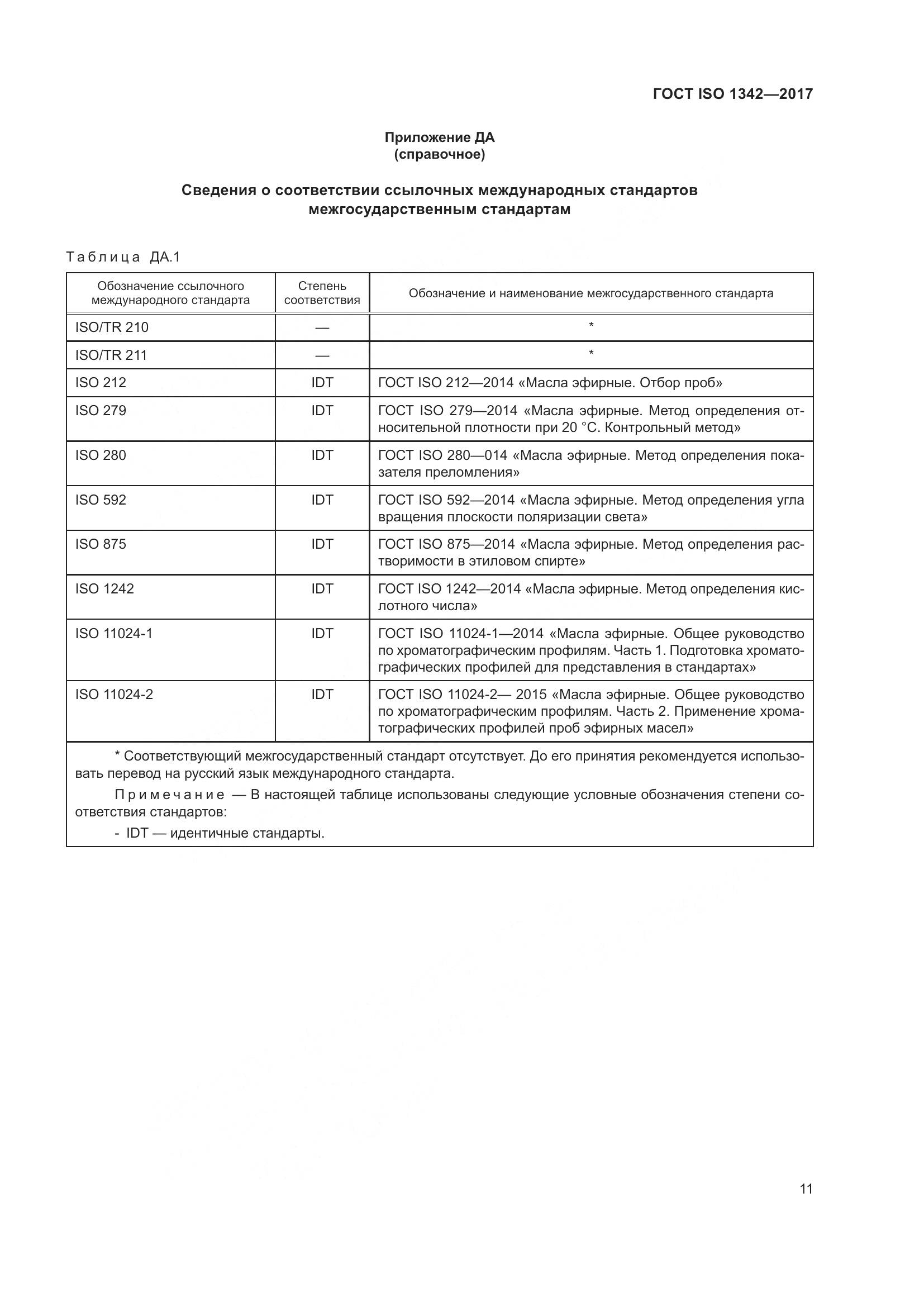 ГОСТ ISO 1342-2017, страница 15