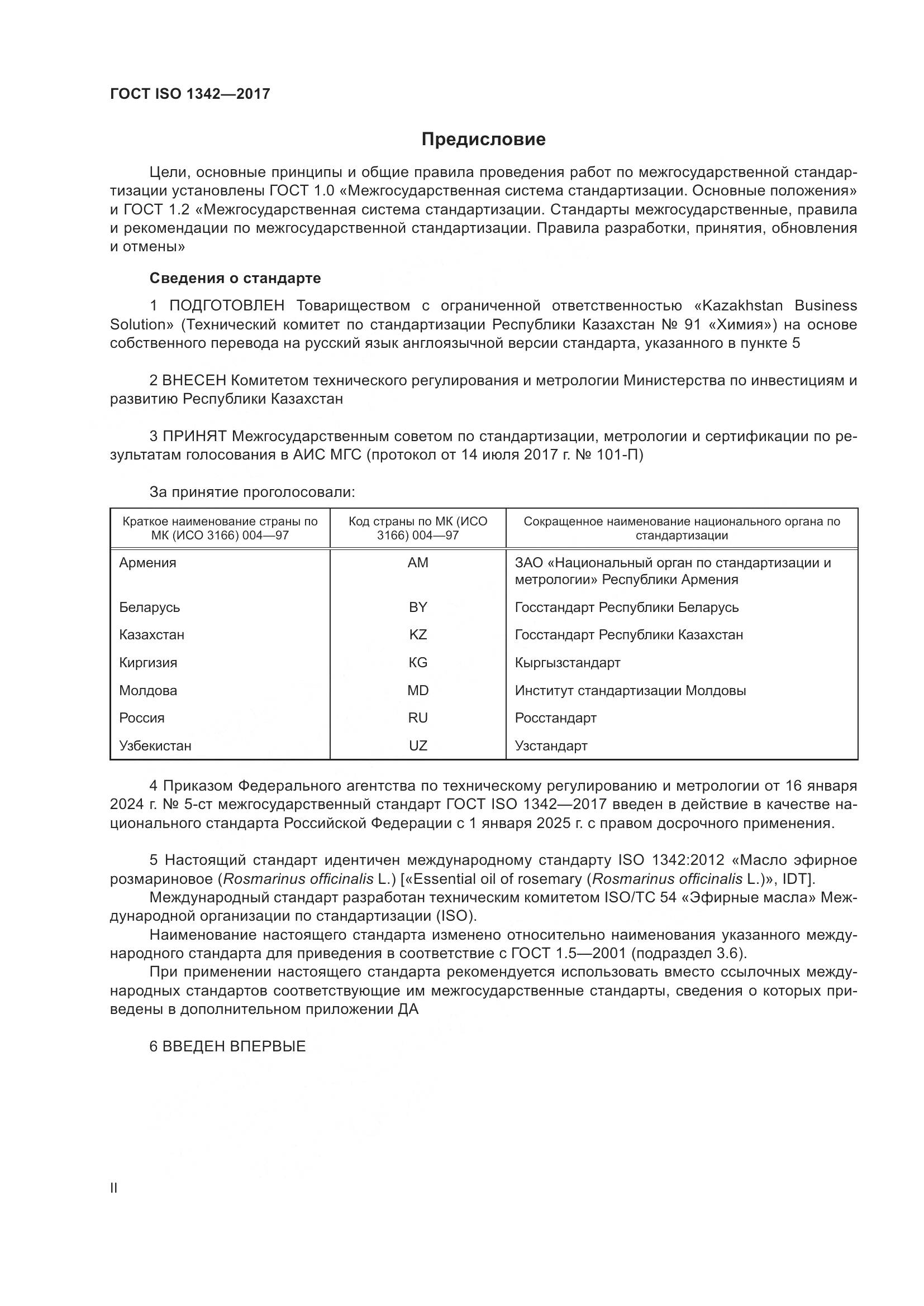 ГОСТ ISO 1342-2017, страница 2