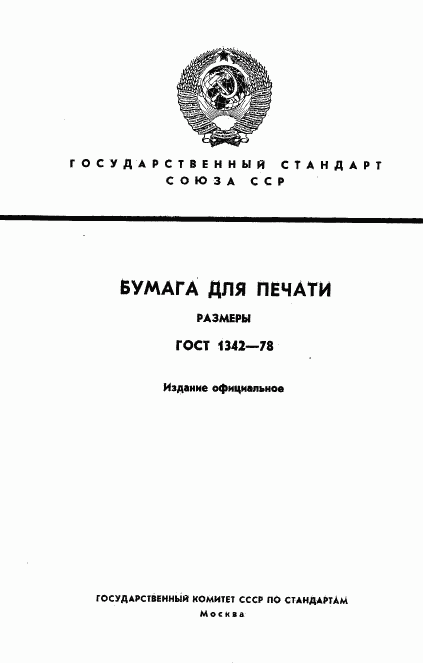 ГОСТ 1342-78, страница 1