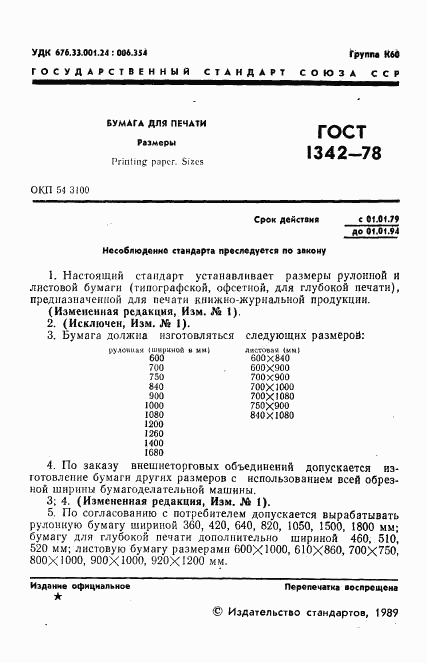 ГОСТ 1342-78, страница 2