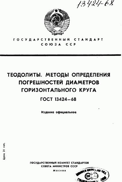 ГОСТ 13424-68, страница 1