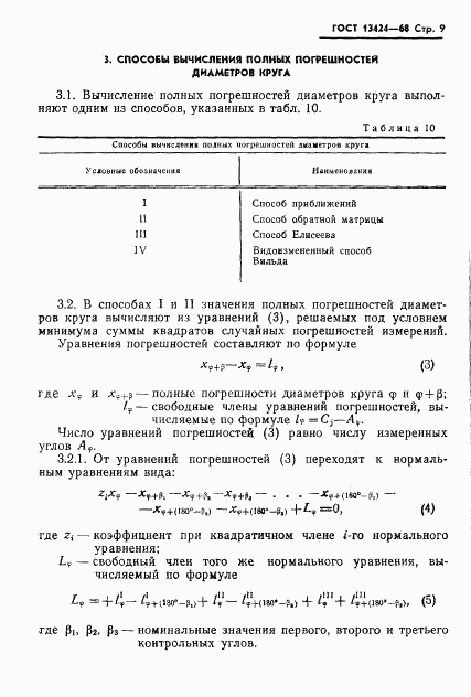 ГОСТ 13424-68, страница 10