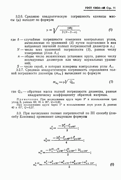 ГОСТ 13424-68, страница 12