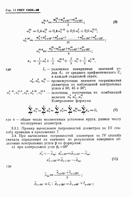 ГОСТ 13424-68, страница 13