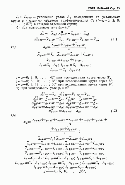 ГОСТ 13424-68, страница 14