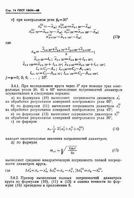 ГОСТ 13424-68, страница 15