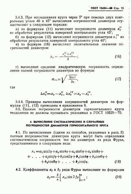 ГОСТ 13424-68, страница 16