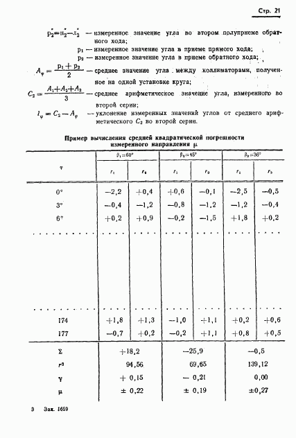 ГОСТ 13424-68, страница 22