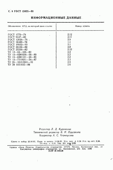 ГОСТ 13425-93, страница 10