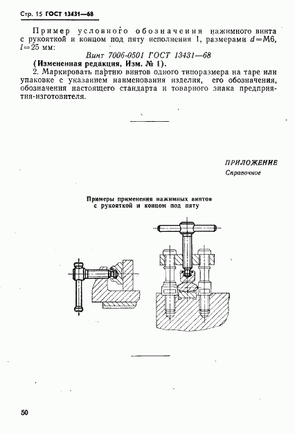 ГОСТ 13431-68, страница 15