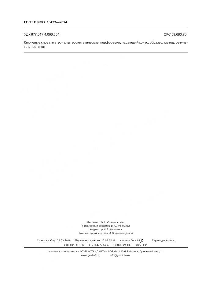 ГОСТ Р ИСО 13433-2014, страница 12