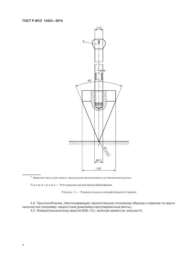 ГОСТ Р ИСО 13433-2014, страница 8