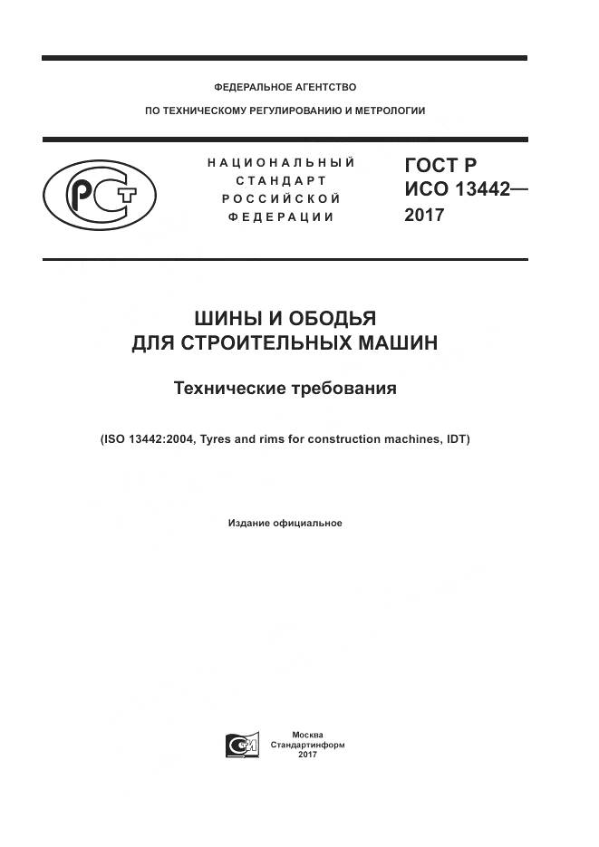 ГОСТ Р ИСО  13442-2017, страница 1