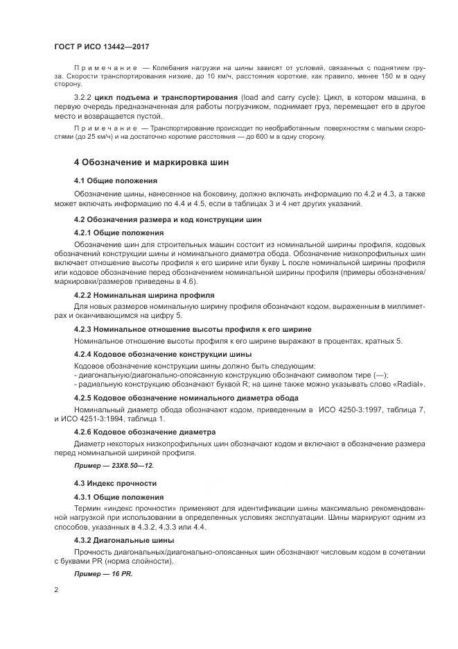 ГОСТ Р ИСО  13442-2017, страница 4