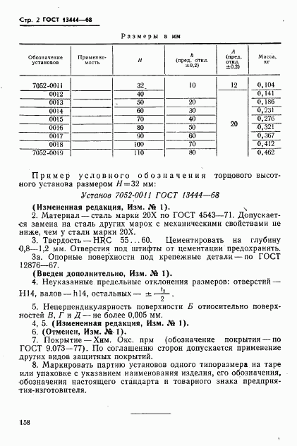 ГОСТ 13444-68, страница 2