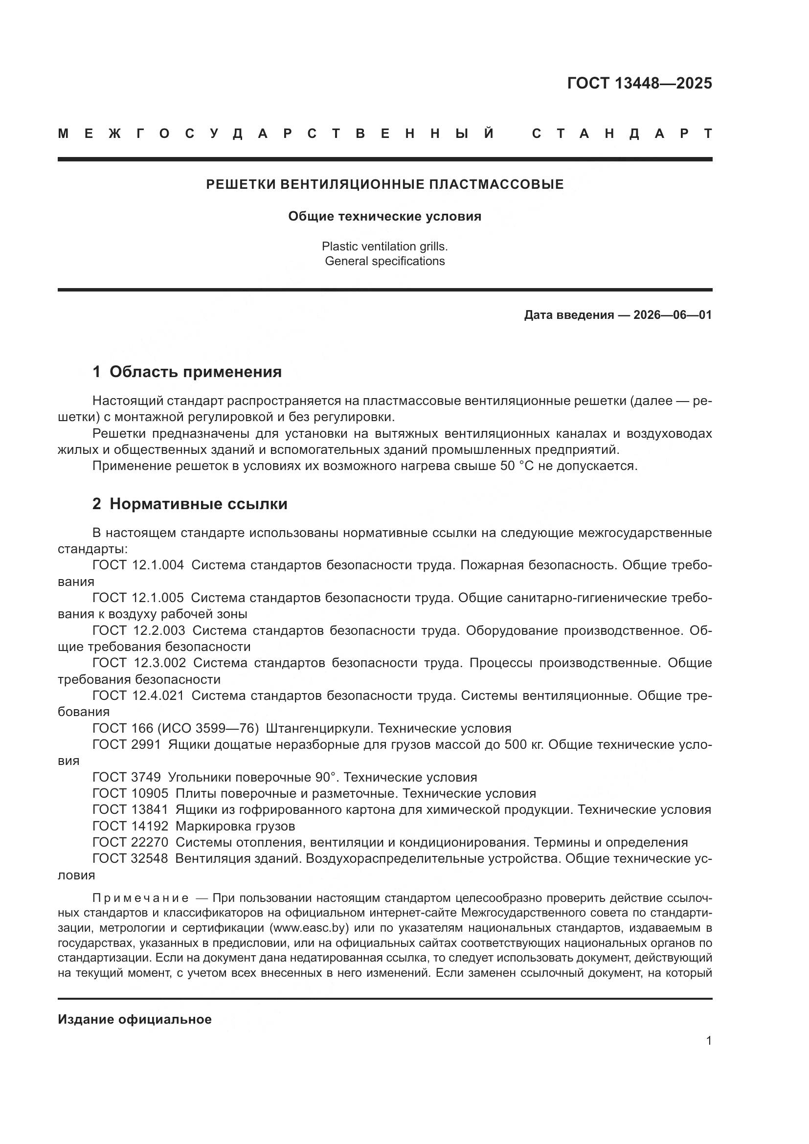 ГОСТ 13448-2025, страница 3