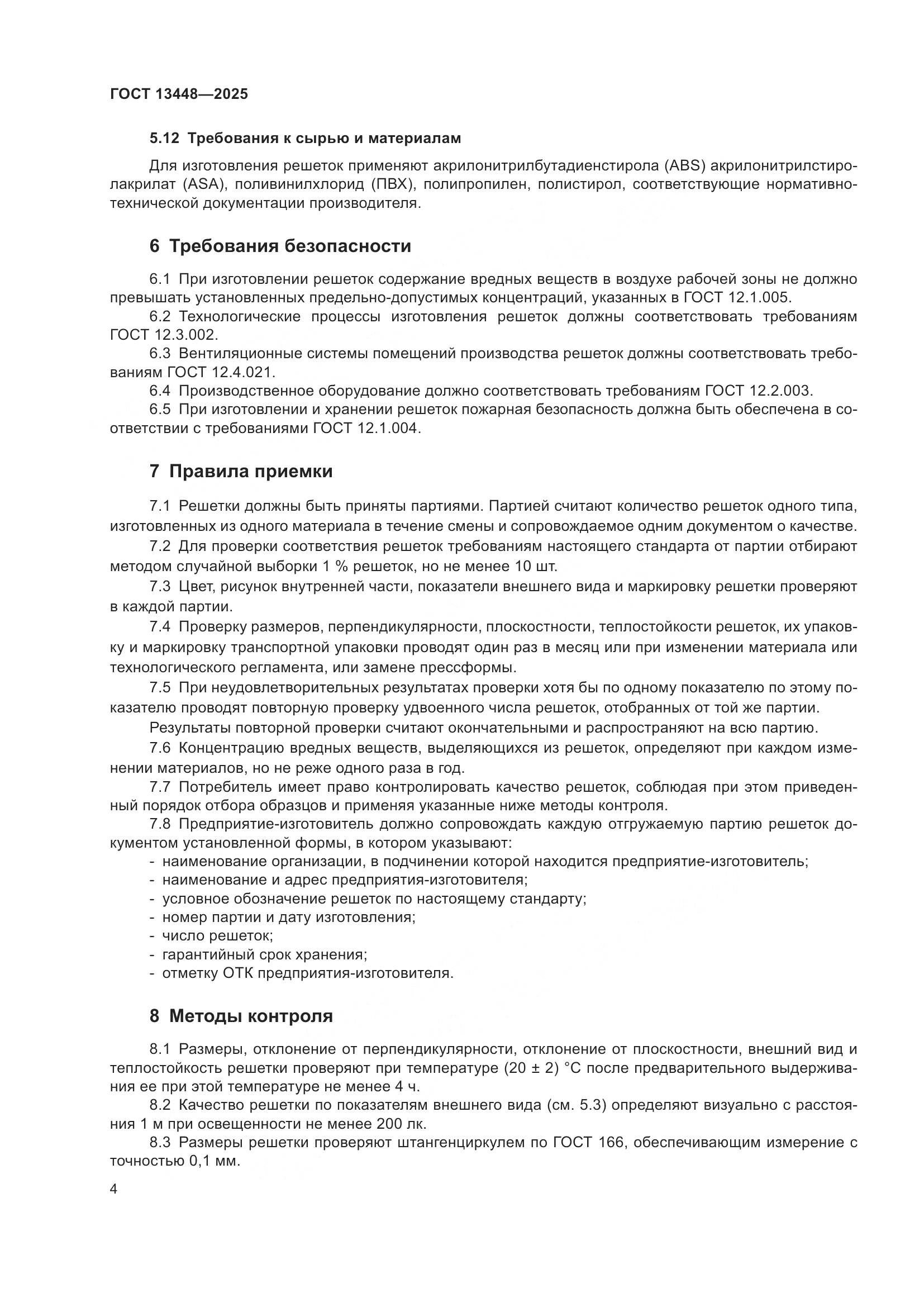 ГОСТ 13448-2025, страница 6