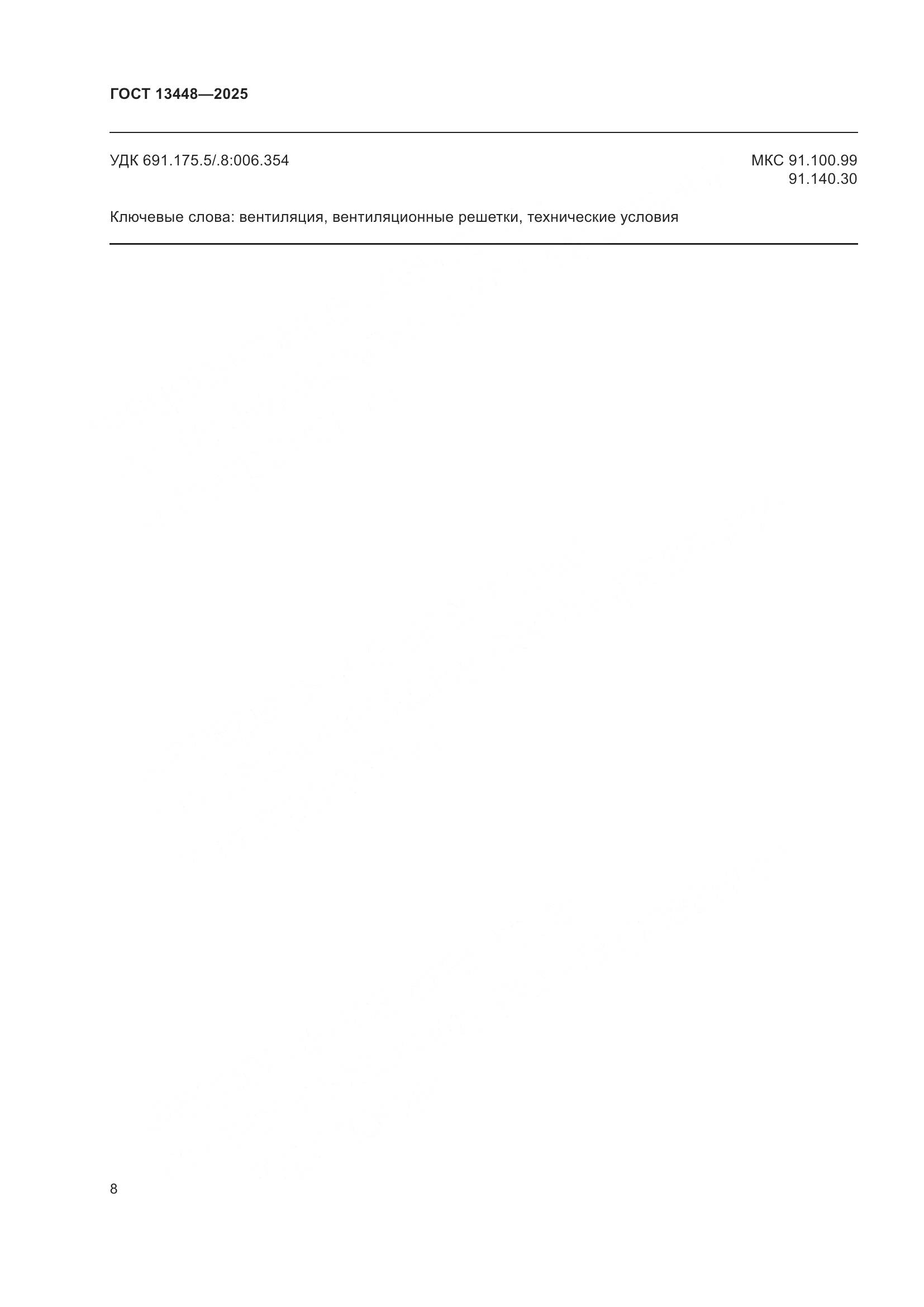 ГОСТ 13448-2025, страница 10