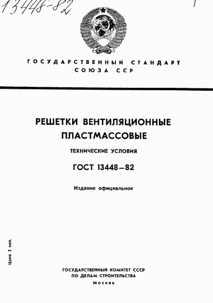 ГОСТ 13448-82, страница 1