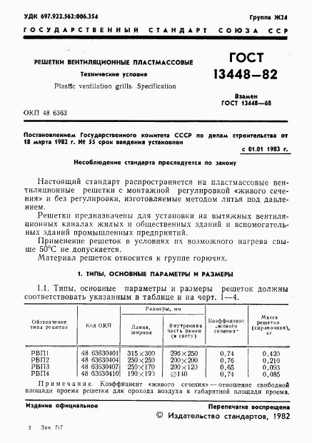 ГОСТ 13448-82, страница 3