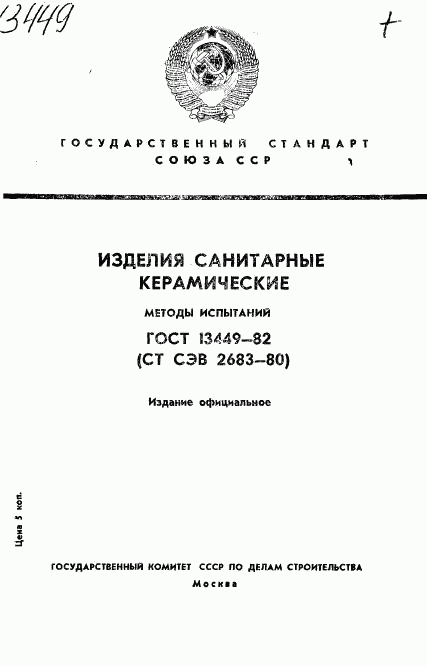 ГОСТ 13449-82, страница 1