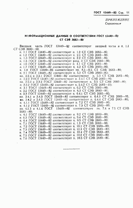 ГОСТ 13449-82, страница 14