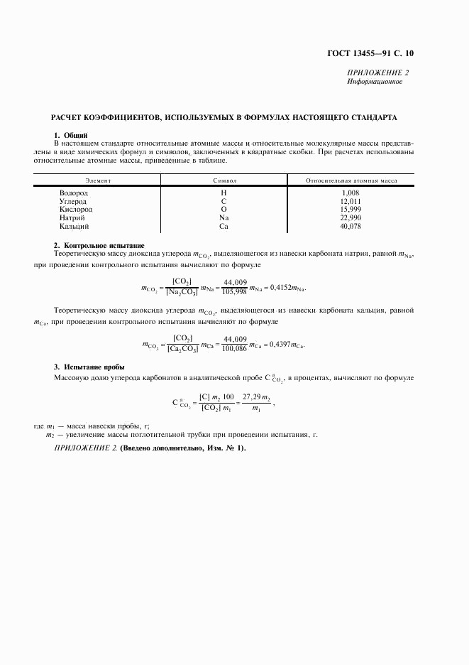 ГОСТ 13455-91, страница 11