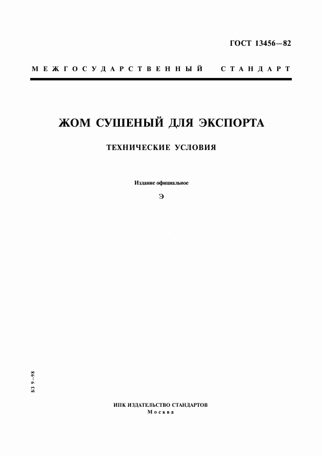 ГОСТ 13456-82, страница 1