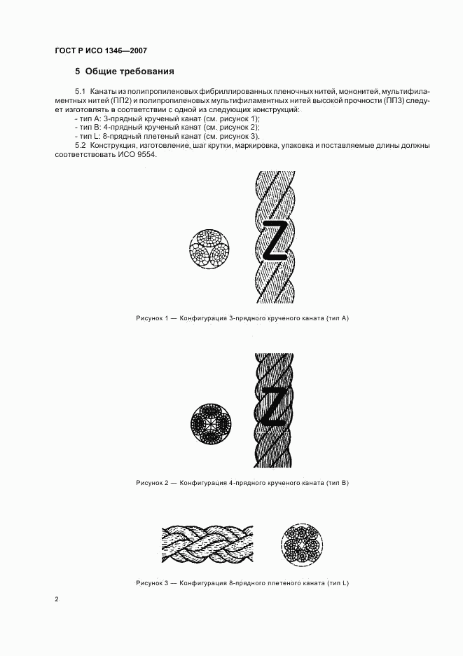 ГОСТ Р ИСО 1346-2007, страница 5