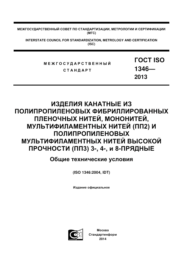 ГОСТ ISO 1346-2013, страница 1