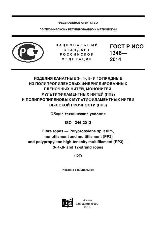 ГОСТ Р ИСО 1346-2014, страница 1