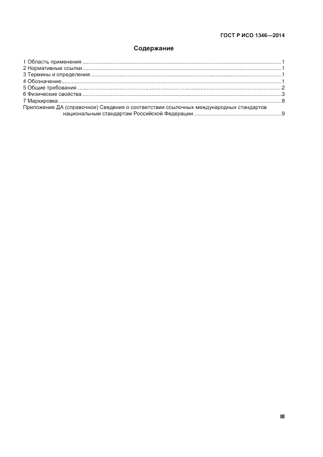 ГОСТ Р ИСО 1346-2014, страница 3
