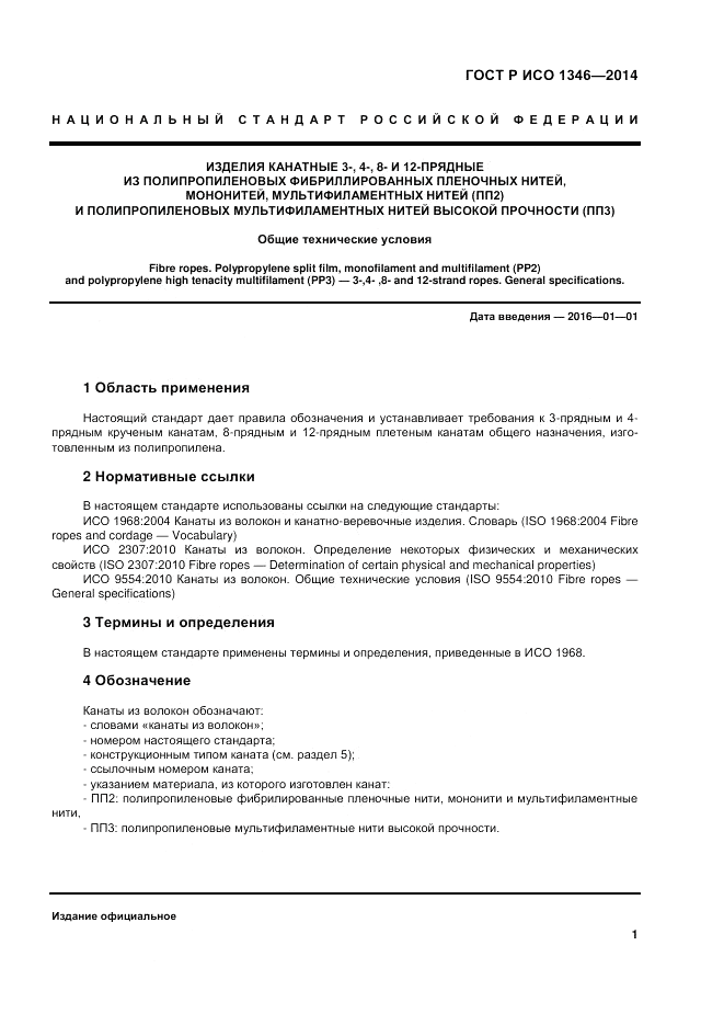 ГОСТ Р ИСО 1346-2014, страница 5