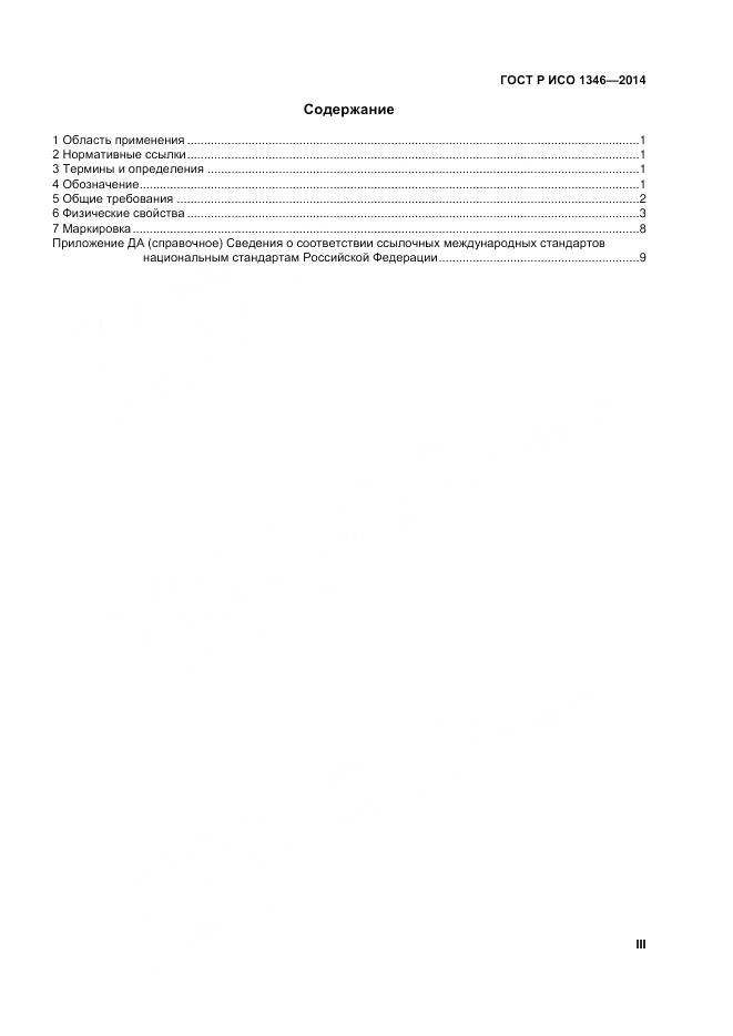 ГОСТ Р ИСО 1346-2014, страница 3