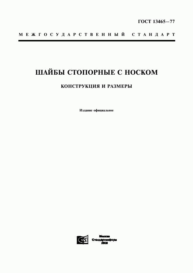 ГОСТ 13465-77, страница 1